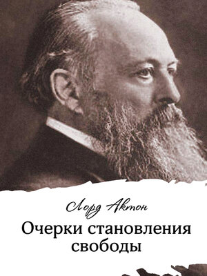 cover image of Очерки становления свободы